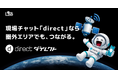 現場向けビジネスチャット「direct」がStarlink Direct対応