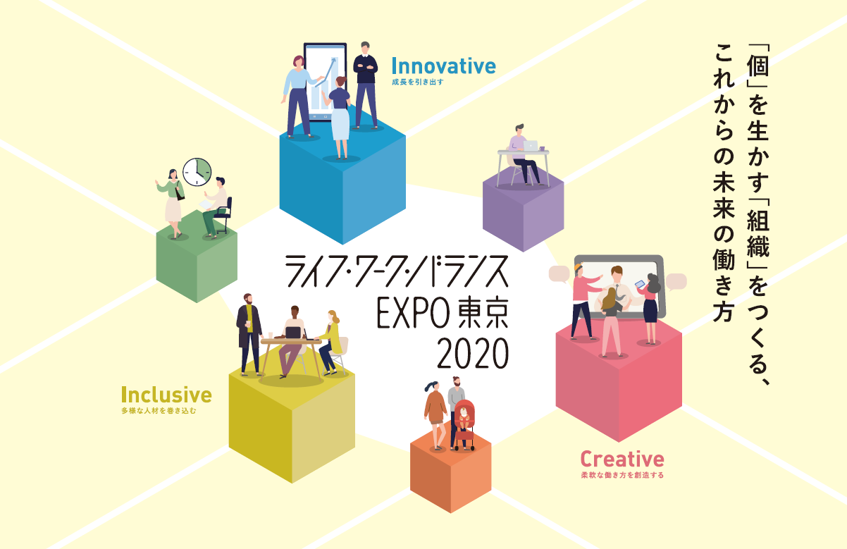 日本の働き方改革を応援するL is Bが「ライフ・ワーク・バランス EXPO 東京2020」に出展いたします。