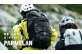 ミレーの軽量・高耐久バックパック「PARMELAN」ラインナップを大幅拡充