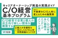 キャリアオーナーシップとはたらく未来コンソーシアム、「キャリアオーナーシップ経営 基本プログラム C/O推進の実践ガイド」を公開