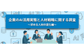 転職サービス「doda」、企業のAI活用実態と人材戦略に関する調査レポート第1弾“求める人材の変化編“を発表