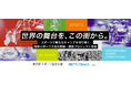 東京都「令和８年度 国際スポーツ大会開催に向けた競技団体の外部人材活用促進支援委託」を受託