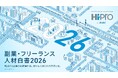 「副業・フリーランス人材白書2026」を発表　副業・フリーランス人材活用、企業は「検討」から「活用」フェーズへ