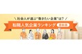 転職サービス「doda」、「転職人気企業ランキング2026」を発表　トヨタ自動車、グーグル、ソニーが7年連続TOP3