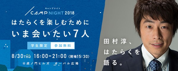 新感覚のフェス型就活イベント『CAMP NIGHT 2018』 スペシャルゲスト