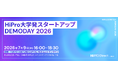 7/9に「HiPro 大学発スタートアップ DEMODAY 2026」を開催