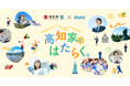 dodaと自治体による初の地域特化型発信　高知県で「はたらく」「暮らす」をまとめて知る特設サイト「高知家ではたらく。」を公開