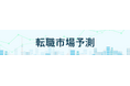 転職サービス「doda」、「転職市場予測2026下半期」を発表　15分野のうち12分野で求人数増加・好調維持の予測