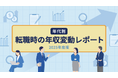 転職サービス「doda」、「年代別 転職時の年収変動レポート（2025年度版）」を発表