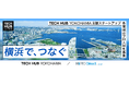 横浜市のテック系スタートアップ支援拠点「TECH HUB YOKOHAMA」でプロ人材マッチング支援を開始