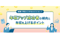 転職サービス「doda」、「転職による年収アップ成功者の傾向2026年版」を発表