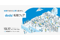 6年ぶりの対面開催！企業と直接話せる「doda転職フェア」9月4日（金）より個人の参加申し込み受付を開始
