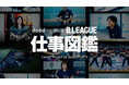 B.LEAGUEで”はたらく”すべての人を応援するコンテンツ「doda PRESENTS：B.LEAGUE仕事図鑑」を公開