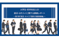 大学生・若手社会人の就活・はたらくに関する調査レポート　第1弾「就活・キャリア選択の価値観編」を発表