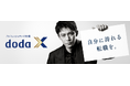 プロフェッショナル転職サービス「doda X」TVCM新シリーズ「自分に誇れる転職を。」放映開始