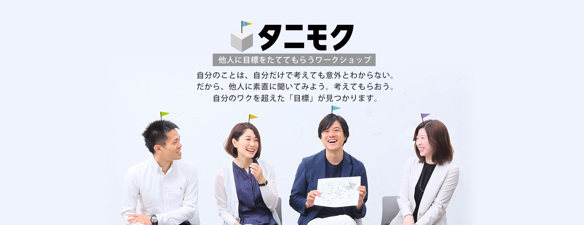 人生100年時代 想像を超えた 目標 が人生を変える 目標設定の新常識 他人に目標 をたててもらうワークショップ タニモク が運営ノウハウを完全無料公開 パーソルキャリア株式会社のプレスリリース