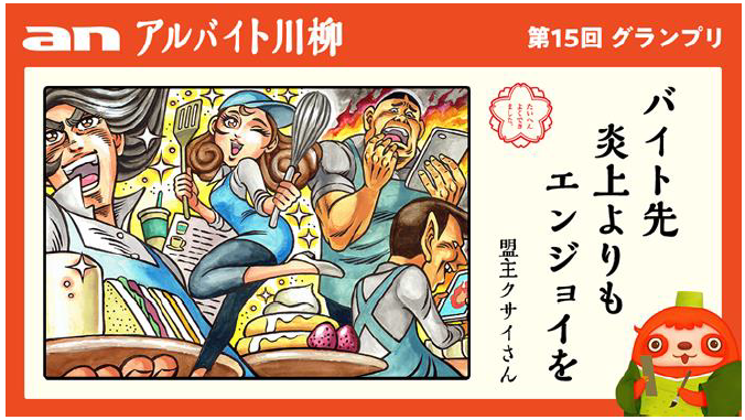 アルバイト求人情報サービス「an」 第15回「an アルバイト川柳」グランプリ決定 ～バイト先 炎上よりも エンジョイを～