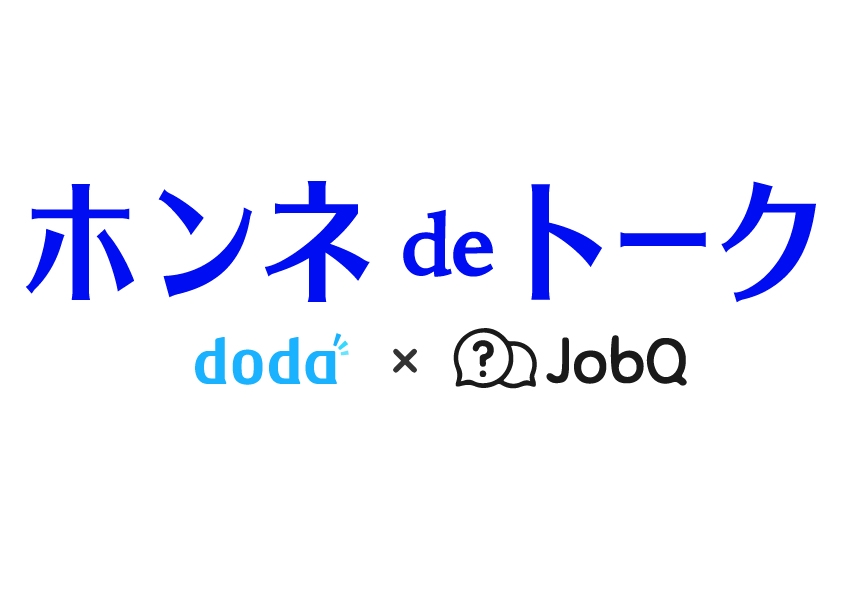 doda×JobQ「ホンネdeトーク」開催　転職に関する聞きにくい質問や悩みに、企業採用担当者がホンネで回答！ 転職希望者同士が、情報・意見交換できる場も！