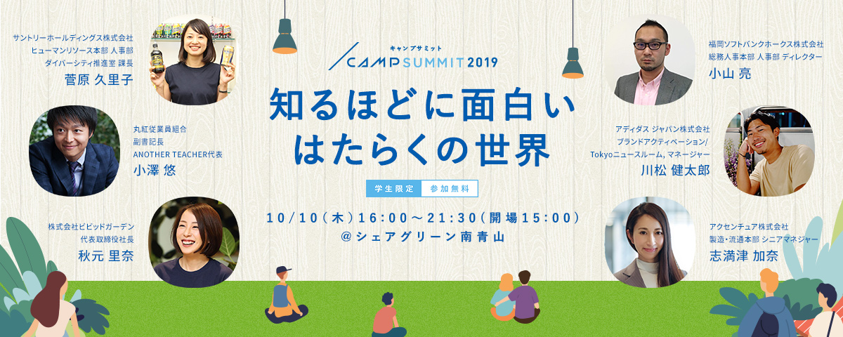 変わる令和就活の中、今こそ多様な「はたらく」を知る　『CAMP SUMMIT 2019』登壇者決定