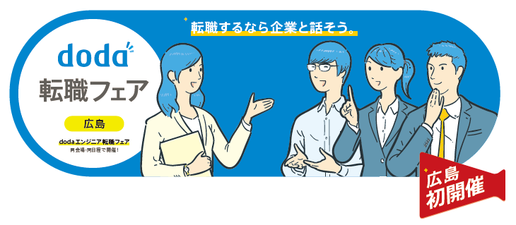 広島で「doda転職フェア」を初開催！ 2019年10月25日（金）14：00～21：00＠NTTクレドホール
