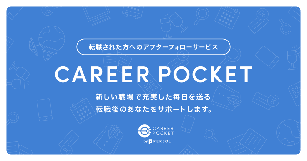 転職後の“はたらく”を支援するサービス「CAREER POCKET（キャリアポケット）」 3月16日(月)より、転職者なら誰でも利用できるサービスへ利用対象者拡大 