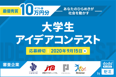 あなたのひらめきが社会を動かす 大学生アイデアコンテスト By Dodaキャンパスゼミ 開催 パーソルキャリア株式会社のプレスリリース