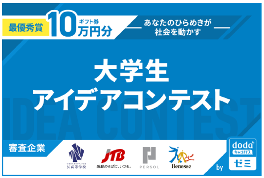 100件以上の応募アイデアから 最優秀賞 企業賞 入選を決定 あなたのひらめきが社会を動かす 大学生アイデアコンテスト By Dodaキャンパスゼミ 結果発表 パーソルキャリア株式会社のプレスリリース