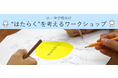 パーソルキャリアの小中学校向けキャリア教育 講師派遣授業プログラム 「“はたらく”を考えるワークショップ」 2021年参加校の募集開始