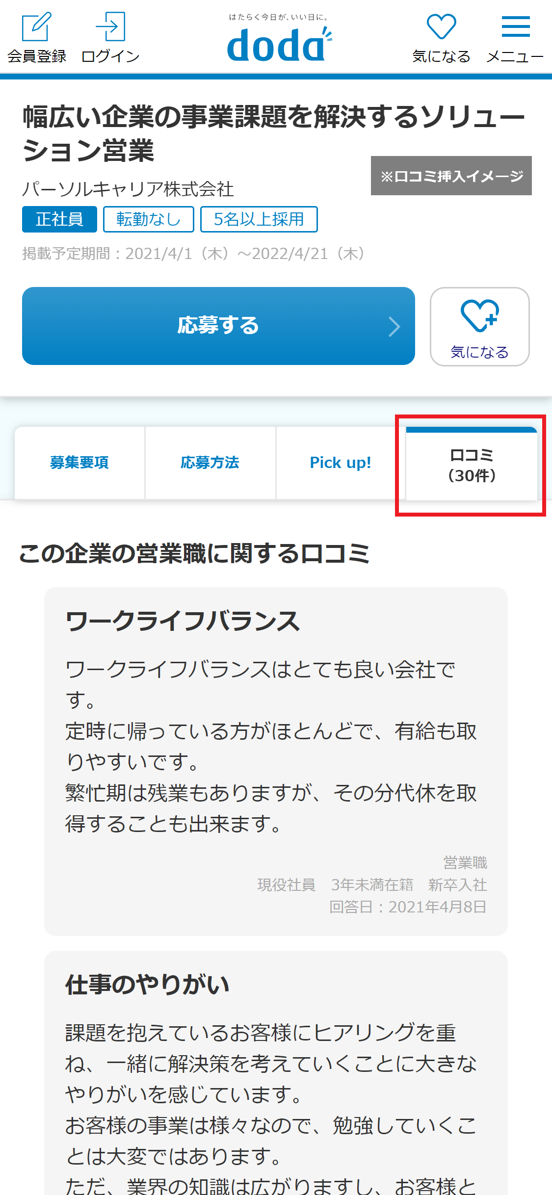 企業ではたらく社員のリアルな声が知りたい に応える口コミを Doda の求人広告に掲載 求人広告に口コミを紐づけ 転職希望者のより納得感のある意思決定をサポート パーソルキャリア株式会社のプレスリリース