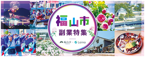 地方副業「Loino」、広島県福山市とYMキャリアと協業