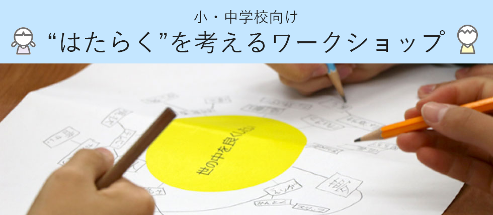 パーソルキャリアの小学校・中学校向けキャリア教育 講師派遣授業（出前授業）「“はたらく”を考えるワークショップ」、職業体験プログラム「しごとリアル＠キャリアアドバイザー」の提供開始