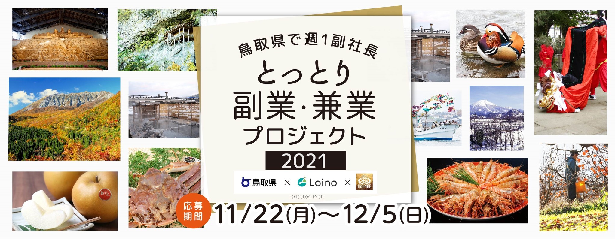 地方副業「Loino」、「とっとり副業・兼業プロジェクト2021～鳥取県で週1副社長～」において、第3次募集を開始