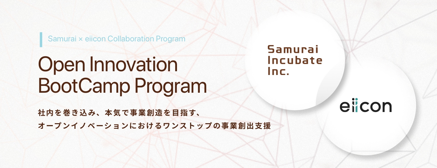 「eiicon」、サムライインキュベートとともにオープンイノベーションを通じた新規事業の創出を支援する『Open Innovation BootCamp Program』の提供を開始