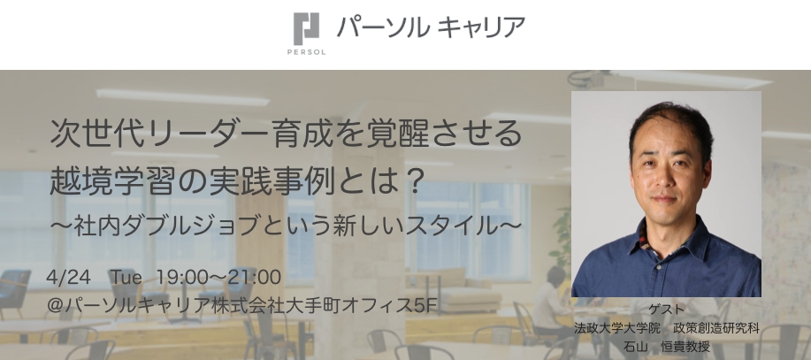 参加社員の約9割が「広い視野で将来のキャリアについて考えられるようになった」と回答パーソルキャリアの「社内ダブルジョブ」事例紹介イベントを開催次世代リーダーを覚醒させる“越境学習”の実践事例を紹介 