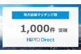 副業・フリーランス人材マッチングプラットフォーム「HiPro Direct」地方副業のマッチング1,000件突破