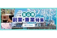 副業・フリーランス人材 マッチングプラットフォーム「HiPro Direct（ハイプロ ダイレクト）」富山県内企業における副業・兼業人材の活用を推進