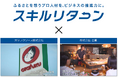 プロ人材活用の浸透により、地域企業の経済発展への寄与を目指す「スキルリターン」広島県・山形県で生まれた「先導的プロ人材活用事例」を公開