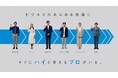 プロフェッショナル人材の総合活用支援サービス「HiPro(ハイプロ)」新CM「ハイと答えるプロ人材」篇を公開
