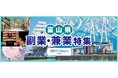 富山県内の地域企業と副業・兼業人材のマッチング交流会第二弾を開催