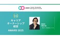 キャリアオーナーシップ経営 AWARD 2025 開催決定・募集受付開始