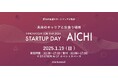「INNOVATION JOB FAIR 2024 ~STARTUP DAY AICHI~」に後援として参画