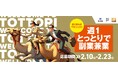 副業・フリーランス人材 マッチングプラットフォーム「HiPro Direct」 「週1副社長プロジェクト2024~週1とっとりで副業兼業~」第4次募集を開始