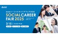 社会課題の解決に関わりたい人へ向けたソーシャルセクターへの参画支援イベント 「dodaソーシャルキャリアフェア2025 ~『社会を変える』を仕事にする~」開催