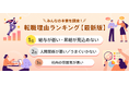 転職サービス「doda」、「転職理由ランキング最新版」を発表 転職理由1位は、4年連続で「給与が低い・昇給が見込めない」 2位、3位は人間関係に関する理由がランクイン