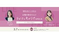 国際女性デー特別イベント「女性の自分らしいライフとキャリアを考える」【3月7日(金)19:00開催 無料オンライン開催】
