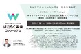 キャリアオーナーシップとはたらく未来コンソーシアム、第4期 (2024年度)活動報告会 オンライン開催のお知らせ開催日時:2025年3月18日(火) 15:00-18:00@Zoom 参加無料
