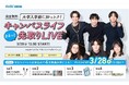 新大学1年生を対象とした「大学入学前に知っトク!キャンパスライフまるっと先取りLIVE 」を開催「ガクチカ」につながる経験が積めるアルバイト選びをスキマバイトアプリ「シェアフル」が伝授