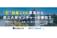 「HiPro Direct」人選の副業CXOが支援した 東京都立大学発ベンチャー企業、設立へ
