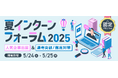 大学3年生対象、夏インターンシップ前の情報収集&選考対策「夏インターンフォーラム2025」参加者募集