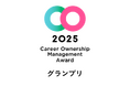 キャリアオーナーシップ経営 AWARD 2025 グランプリと4部門の最優秀賞 企業が決定